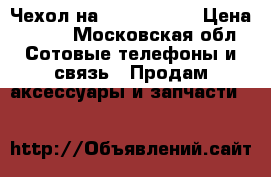 Чехол на iPhone 6/6s › Цена ­ 300 - Московская обл. Сотовые телефоны и связь » Продам аксессуары и запчасти   